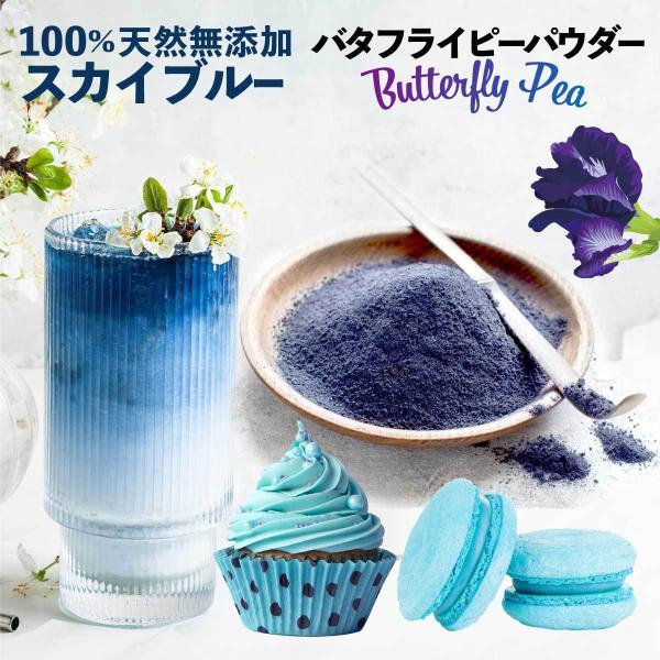 バタフライピーティー パウダー  30g 青いお茶 無着色 無香料 Butterfly Pea バタフライピー 無農薬 天然 着色料 食用 粉茶 青い抹茶 粉