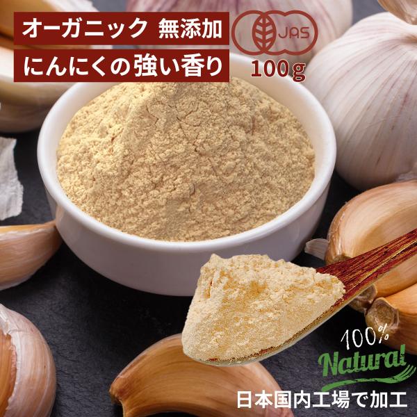 オーガニック　無添加、国内GMP認証工場製造 ガーリックパウダー100g