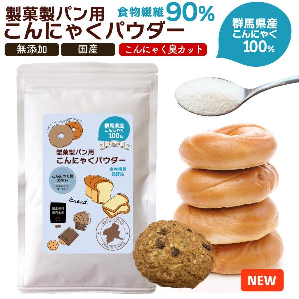 改良！ 製菓製パン用 こんにゃくパウダー 200g 群馬県産100% 無添加 超低糖質 食物繊維90% パン おやつ スイーツ