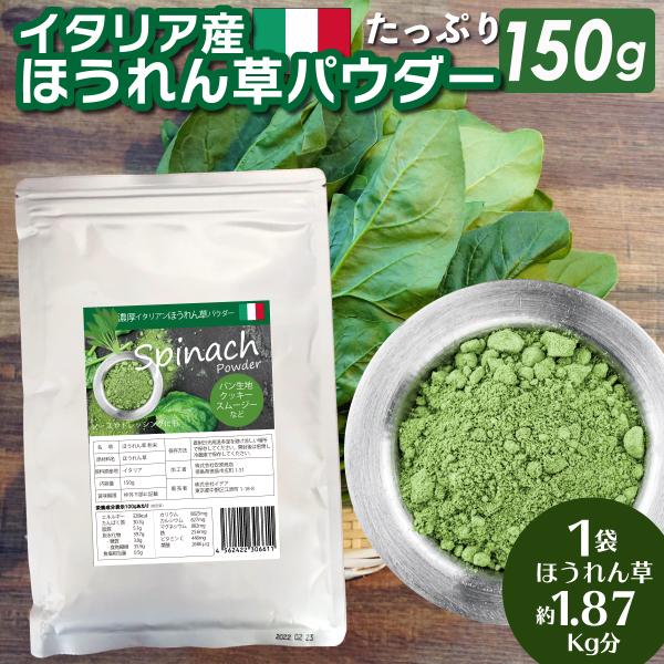 ほうれん草パウダー 1袋 150g■ほうれん草パウダーはお菓子づくりにも最適。ホットケーキミックスや、おからパウダーに混ぜ込むと、自然な野菜の甘みとほうれん草の繊維質でヘルシーで美味しい仕上がりに。■ほうれん草おからクッキー、グリーンが美し...