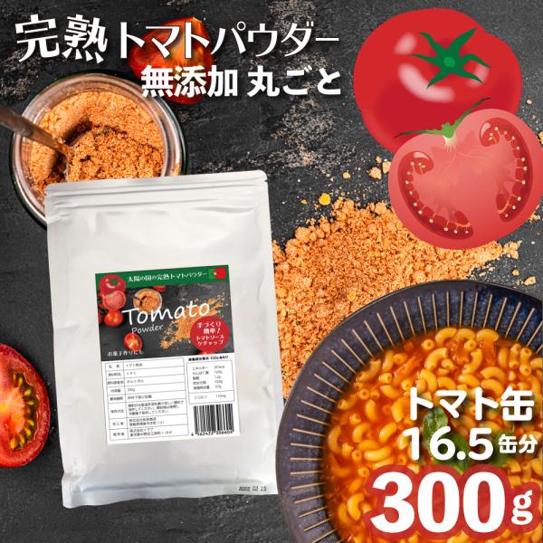 完熟トマトパウダー300g 無添加 野菜パウダー 丸ごとトマト粉末 アウトドア 非常食 クッキー 色付け 赤 蒸しパン 離乳食 アウトドア トマト缶 代わり