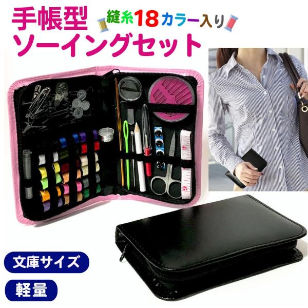 手帳型 ソーイングセット 携帯用 携帯 大人 機内 出張 便利グッズ ミニ 手帳型 大人 おしゃれ 大人用 裁縫セット ピンク 黒 持ち歩き 男性 女性 Buyee Buyee บร การต วกลางจากญ ป น ซ อจากประเทศญ ป น