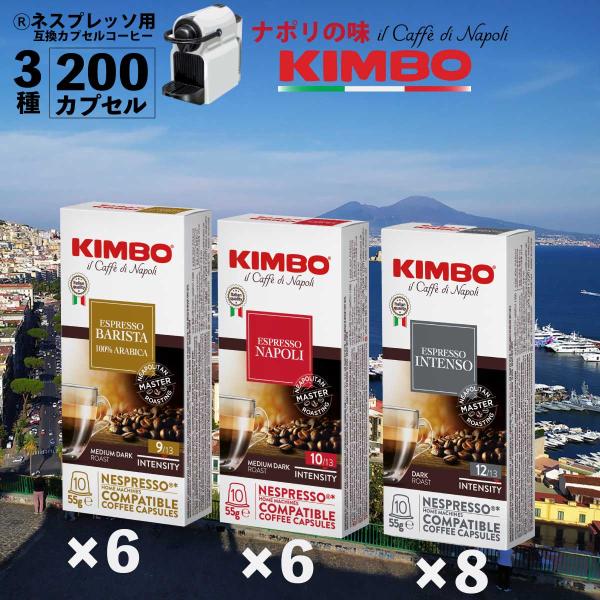 ネスプレッソ 互換 カプセル キンボ 3種アソートセット 20箱 200杯