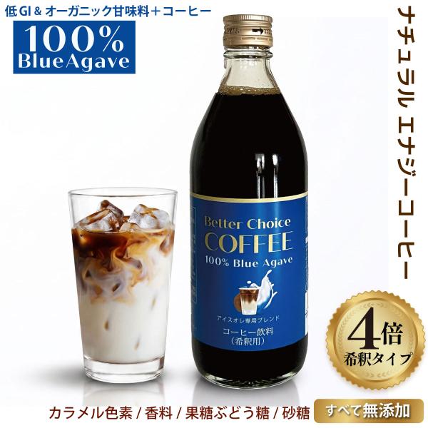 ブルーアガベ アイス カフェオレ ベース 濃縮 500ml 4倍希釈 2?分 オーガニック 有機JAS 高級ブルーアガベシロップ 100% 甘味料 ブラジルブレンド カフェラテ