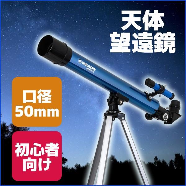 天体望遠鏡】MEADE AZM-50