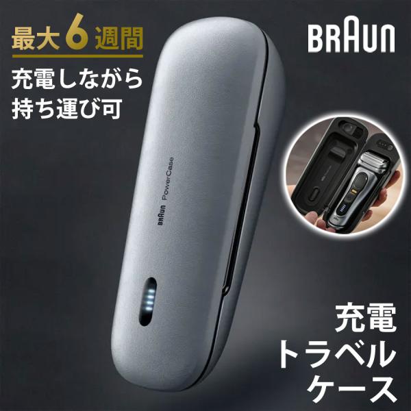 BRAUN PowerCase 充電トラベルケース 充電トラベルケース シリーズ9用 旅行用シェーバー充電器 BRAUN
