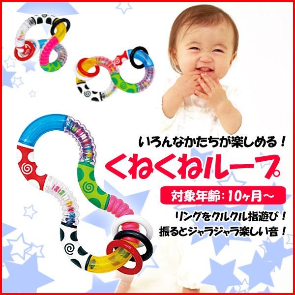 赤ちゃんのおもちゃ ローヤル Toyroyal くねくねループ ループ状のおもちゃ 知育玩具 Roomdesign 通販 Yahoo ショッピング