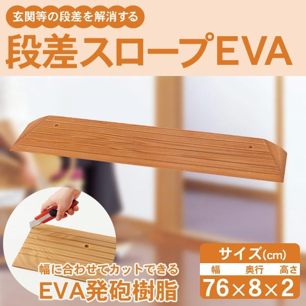 人気 奥行8cm タイプ 段差解消スロープ 室内用 車いす対応 段差スロープeva 幅76cm 安寿 535 6 介護用品 Pafootballnews Com