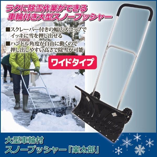 雪かき 楽太郎 スノープッシャー ワイドタイプ 大型車輪付 除雪 タイヤ 
