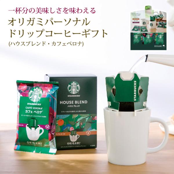 オリガミパーソナルドリップコーヒーギフト カタログギフト 贈り物 プレゼント スターバックス