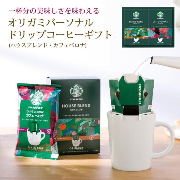 オリガミパーソナルドリップコーヒーギフト カタログギフト 贈り物 プレゼント スターバックス