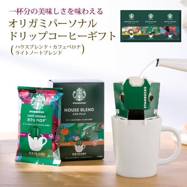 オリガミパーソナルドリップコーヒーギフト カタログギフト 贈り物 プレゼント スターバックス