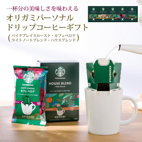 オリガミパーソナルドリップコーヒーギフト カタログギフト 贈り物 プレゼント スターバックス