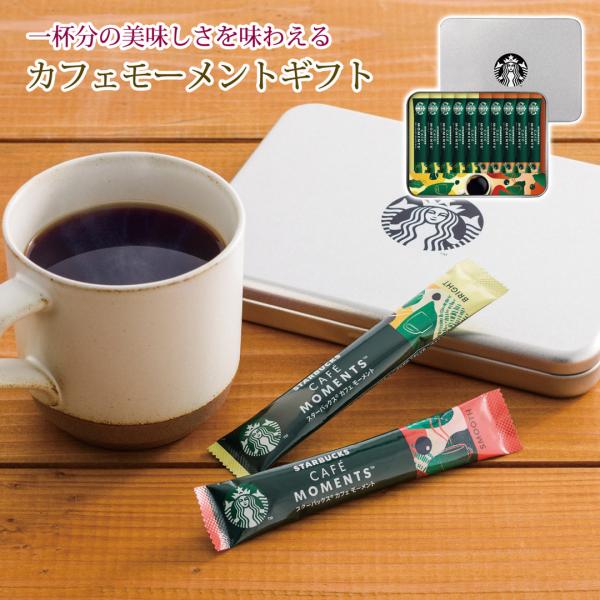カフェモーメントギフト カタログギフト 贈り物 プレゼント スターバックス