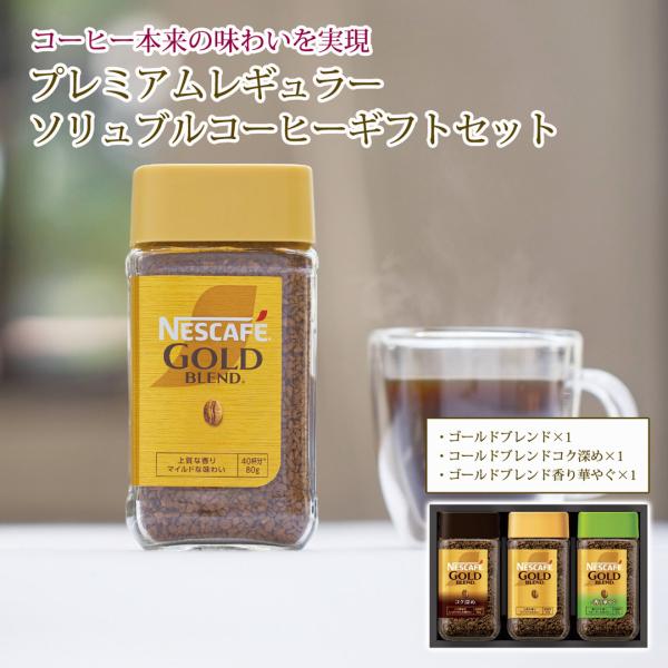 プレミアムレギュラーソリュブルコーヒーギフトセット カタログギフト 贈り物 プレゼント ネスカフェ
