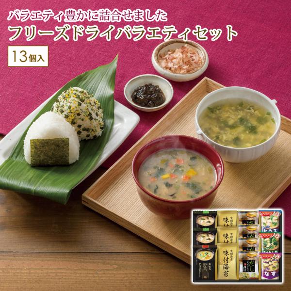 彩 味ノ蔵 フリーズドライバラエティセット カタログギフト 贈り物 プレゼント 創愛