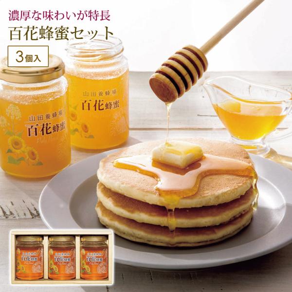 世界の蜂蜜3本セット カタログギフト 贈り物 プレゼント 山田養蜂場