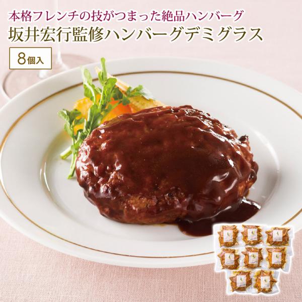 坂井宏行監修 お肉の旨みをとじこめたハンバーグデミグラスソース8個 カタログギフト 贈り物 プレゼント ラ・ロシェル
