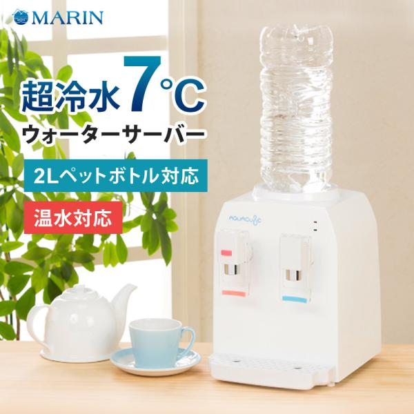 コンパクトウォーターサーバー AQUACUBE2 ウォーターサーバー ペットボトル 2L / 500ml 卓上 冷水 温水 マリン商事 AQC-002
