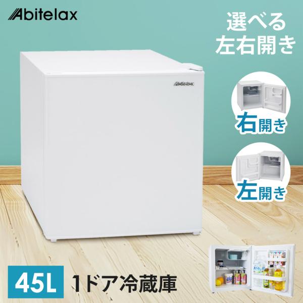 冷蔵庫 45L 1ドア 左開きドア 小型 コンパクト 1ドア冷蔵庫 小型冷蔵庫