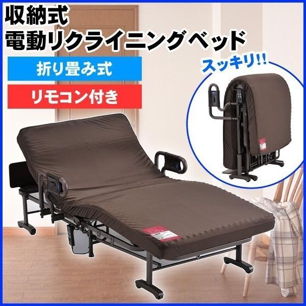 ベッド 電動 電動リクライニングベッド アテックス 折りたたみ 収納式