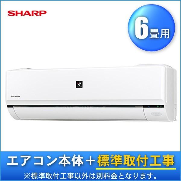 エアコン 6畳用 標準工事費込 G-Hシリーズ SHARP シャープ AY エアコン 6畳用 標準工事費込 G-Hシリーズ SHARP シャープ AY