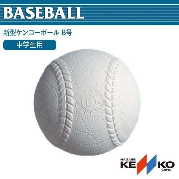 軟式野球ボール 新型ケンコーボール B号 B-NEW NAGASE KENKO B-NEW : b 