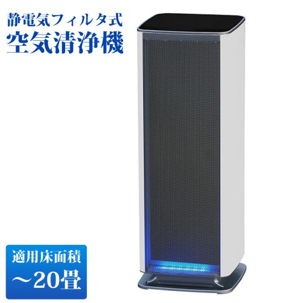 空気清浄機 Belle Air ベルエール 20畳まで Co2センサー搭載 静電気