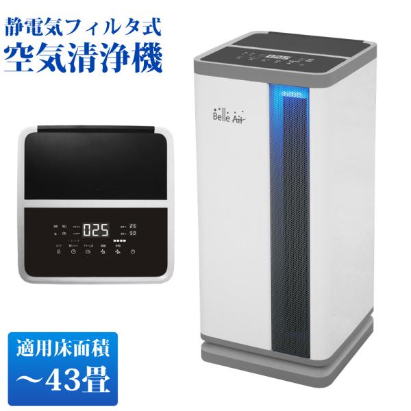 空気清浄機 Belle Air ベルエール 43畳用 静電気フィルタ フィルタは