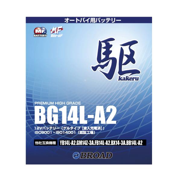バイク用バッテリー　BG14L-A2  メンテナンスフリー Amazon | 駆(かける) バイク用バッテリー BG14L-A2 高性能ゲル