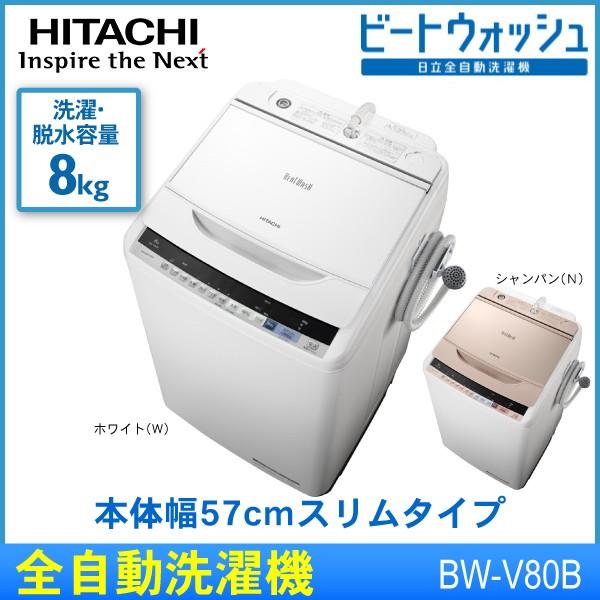全自動洗濯機 日立 ビートウォッシュ 8kg HITACHI BW-V80B シャンパン 