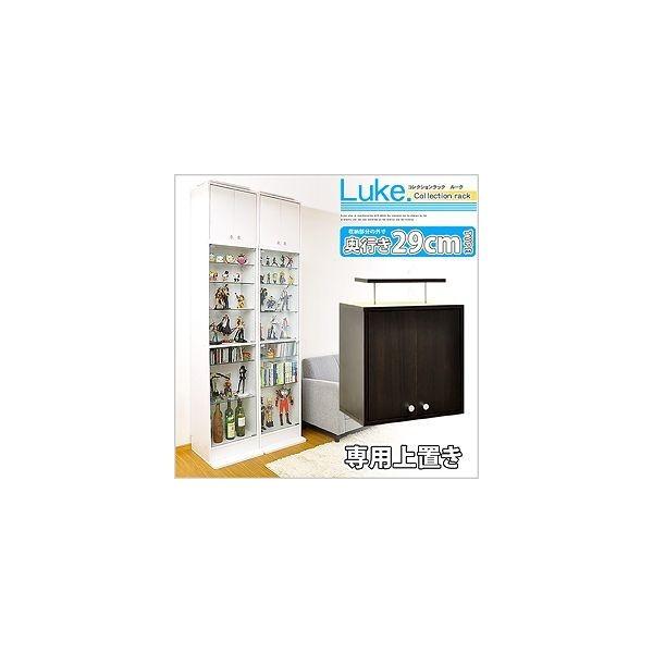 コレクションラック【-Luke-ルーク】深型ハイタイプ（専用上置き） コレクションラック -Luke-ルーク 深型ハイタイプ（専用上置き） 同梱