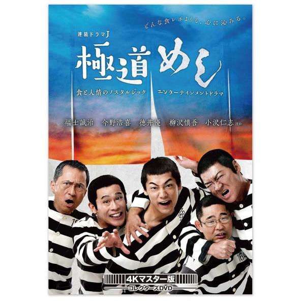 商店 極道めし コレクターズdvd 4kマスター版 代引き不可 Bftd 0297 同梱