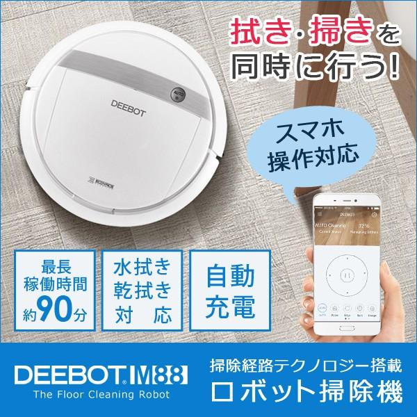 ロボット掃除機 お掃除ロボット エコバックス Ecovacs スマホ対応 ペットの毛 髪の毛 水拭き ディーボット M88 Dm88 床用 新生活 Buyee Buyee Japanese Proxy Service Buy From Japan Bot Online