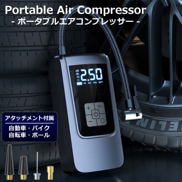 コードレス ポータブルエアコンプレッサー 充電式 車 自転車 ボール タイヤ 空気入れ LEDライト付 スマホ充電