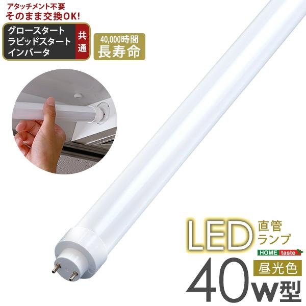 ♦︎セール！直管LEDランプ 40W相当 2300ルーメン 5本セット アタッチメント不要！LED直管ランプ 40W型 : RoomDesign - 通販