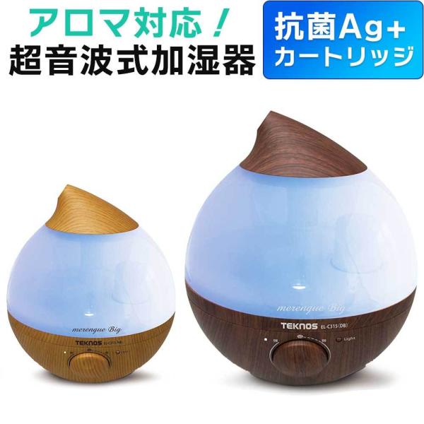 TEKNOS EL-C315(DB) 超音波アロマ加湿器 加湿器 滴型 超音波加湿器 3.6L メレンゲ 木目調 加湿機 超音波式