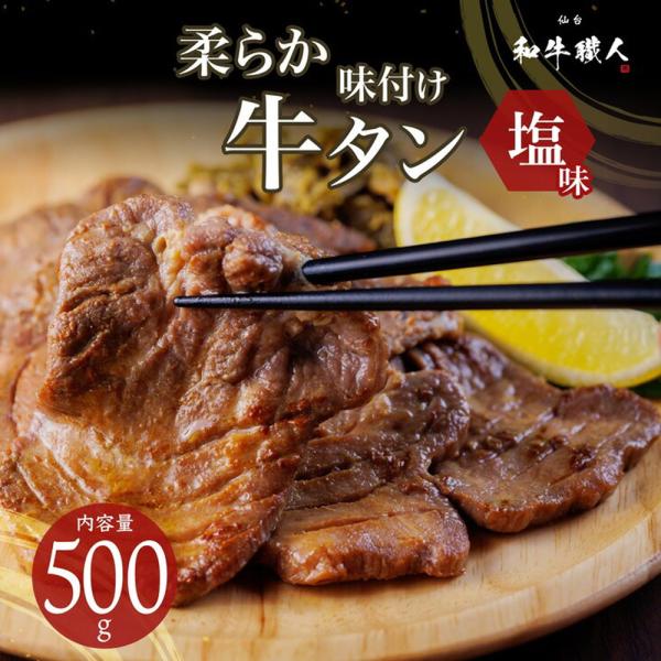 柔らか牛タン スライス 塩味 化粧箱入 牛タン スライス 塩味 柔らかい タン中 タン元 ギフト 500g 仙台和牛職人