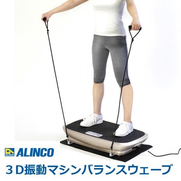 アルインコ3DバランスウェーブFAV3017
