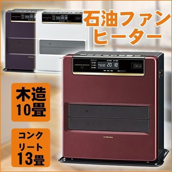 石油ファンヒーター コロナ (木造10畳/コンクリート13畳) タンク内蔵 WZシリーズ FH-WZ3616BY