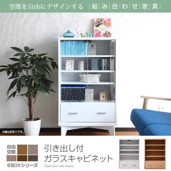 6BOXシリーズ　引出し付ガラスキャビネット JKプラン fr-050 自在に組み合わせ　6種類 代引不可 同梱不可
