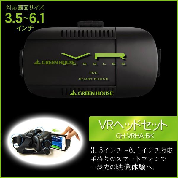 Vrゴーグル スマホ対応 ヘッドセット 3 5インチ 6 1インチ グリーンハウス Green House Gh Vrha Gh Vrha Bk Roomdesign 通販 Yahoo ショッピング