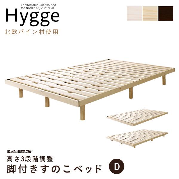北欧インテリア 天然木すのこベッド ダブル【ヒュッゲ-Hygge