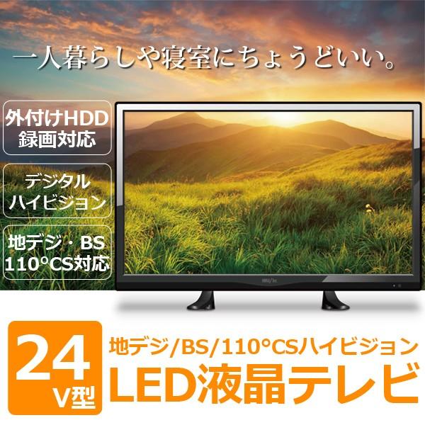 液晶テレビ 24V型 地上デジタル 一人暮らし 寝室 BS 110°CS放送対応 外  