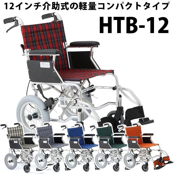 車イス/車いす ミニポン HTB-12 12インチ 介助式 軽量