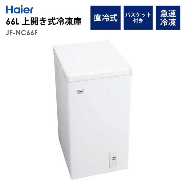 Haier ハイアール ノンフロン冷凍庫 JF-NC66F 冷凍ストッカー 冷凍庫 66L 上開き 幅44cm ストッカー フリーザー 1人暮らし 省エネ