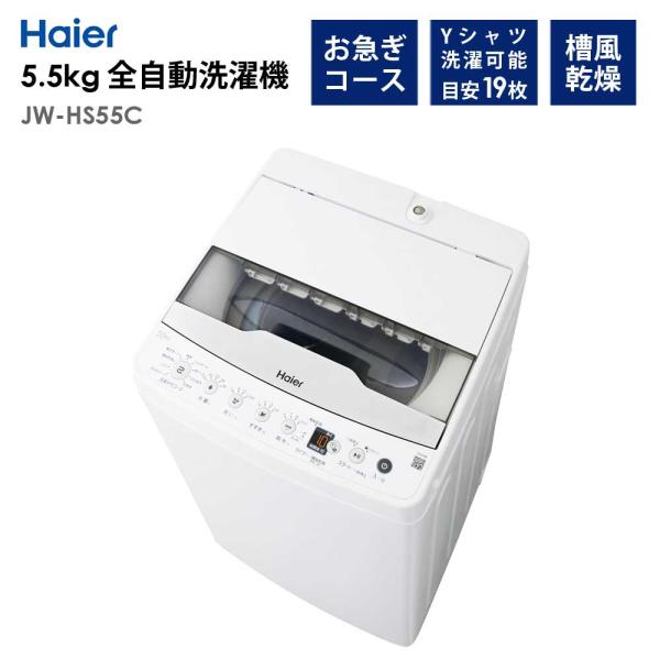 他サイト： 全自動洗濯機 5.5kg 風乾燥機能 1人暮らし 省エネ 新生活 Haier ハイアール JW-HS55C-Wの商品画像