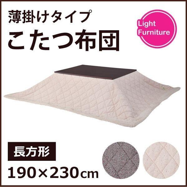 「LF」 こたつ 炬燵 シンプル 薄掛けコタツ布団 長方形 ツイードKK-102BE AZUMAYA KK-102BE ベージュ 掛けふとん 新生活 こたつ 炬燵 シンプル 薄掛けコタツ布団 長方形 ツイードKK-102BE