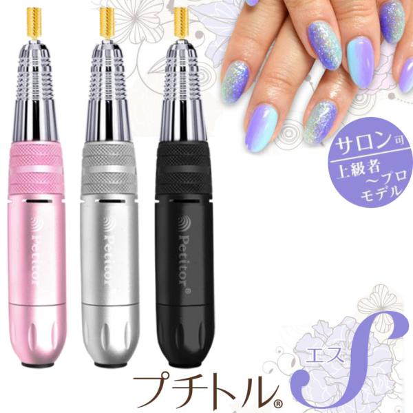 ネイルマシン プチトルS プロ用 ビット8種セット 電動ネイルマシン