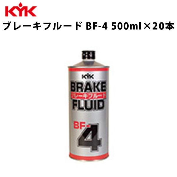 KYK ブレーキフルードBF-4 500ml 入数20 カー用品 メンテナンス 整備